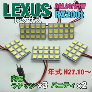 AGL20/25W レクサス RX200t ルームランプ 6個セット 爆光 SMD 車用灯 パネル型 LED球 T10 G14 マクラ型 変換アダプター付き