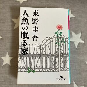 人魚の眠る家 （幻冬舎文庫　ひ－１７－２） 東野圭吾／〔著〕