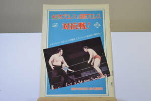 全日本プロレスVS国際プロレス対抗戦パンフレット　昭和51年3月28日蔵前国技館