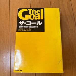 ザ・ゴール　企業の究極の目的とは何か エリヤフ・ゴールドラット／著　三本木亮／訳