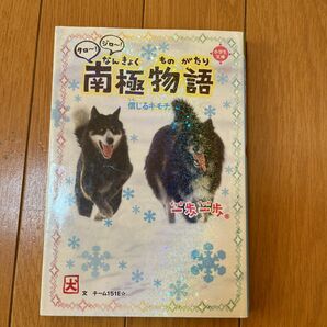 一歩一歩タロ～！ジロ～！南極物語　信じるキモチ。 （小学生文庫） チーム１５１Ｅ☆／文