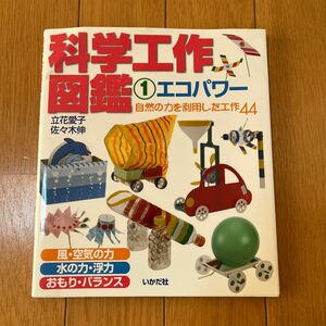 まとめ売り　科学工作図鑑　１ （科学工作図鑑　　　１） 立花愛子／著　佐々木伸／著