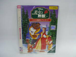 【レンタル落ちDVD・アニメ】美女と野獣　ベルの素敵なプレゼント　（トールケース無し/230円発送）