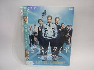 【レンタル落ちDVD】空飛ぶタイヤ　　出演：長瀬智也/ディーン・フジオカ（トールケース無し/230円発送）