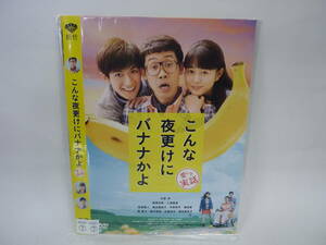 【レンタル落ちDVD】こんな夜更けにバナナかよ　　出演：大泉洋/高畑充希/三浦春馬（トールケース無し/230円発送）