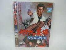 【レンタル落ちDVD】やくざの墓場　くちなしの花　　出演：渡哲也/梶芽衣子（トールケース無し/230円発送）_画像1