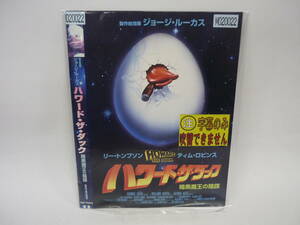 【レンタル落ちDVD・洋画】ハワード・ザ・ダック　暗黒魔王の陰謀　　出演：リー・トンプソン（トールケース無し/230円発送）