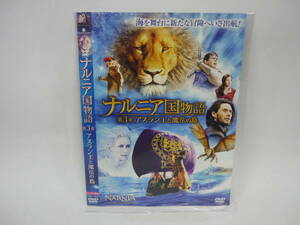 【レンタル落ちDVD】ナルニア国物語　第３章　アスラン王と魔法の島　（トールケース無し/230円発送）