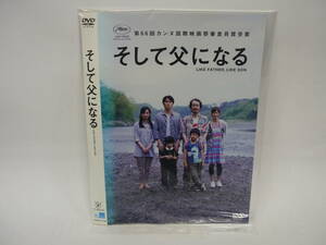 【レンタル落ちDVD】そして父になる　　出演：福山雅治/リリー・フランキー（トールケース無し/230円発送）