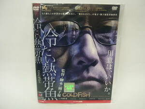 【レンタル落ちDVD】冷たい熱帯魚　　出演：吹越満/でんでん（トールケース無し/230円発送）