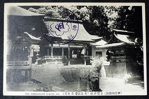 5280☆☆絵葉書・戦前・甲斐御嶽山・金桜神社・記念印有・絵はがき☆