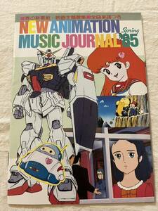 ★ 昭和レトロ アニメディア 1985年 アニソンブック 付録 ★検索 ガンダムZ うる星やつら3 カムイの剣 幻夢対戦レダ エリア88 など 譜面付