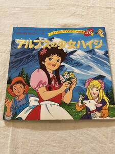 ★ 平成レトロ アルプスの少女ハイジ 小さな 絵本 ★検索 ブティック社 1989年 カラー