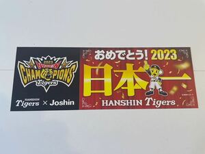 新品未使用★ 阪神タイガース 2023 日本一ステッカー ★ Joshin (ジョーシン）／上新電機 ★ 非売品 ★ Tigers ★ 先着プレゼント