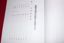 【居合道 昭和30年代動画付 明治英信流の流れ　昭和17年 無双直伝英信流居合術形】河野百錬兄弟弟子嶋専吉述、17代門 森繁樹,山本晴介他_画像7