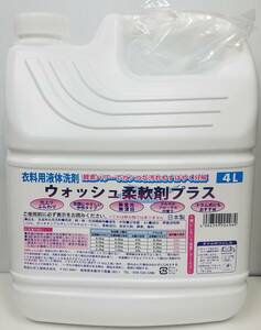 衣料用　液体洗剤　柔軟剤入り　お徳用　大容量　4L　24個(4入×6ケース)まとめ販売　送料無料！！(北海道.沖縄.離島.一部地域除く)