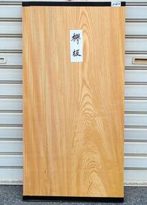 欅 ケヤキ ■ 無垢板 プレナー加工品 送料無料 看板板 棚板 彫刻 銘木 DIY ■（3260）