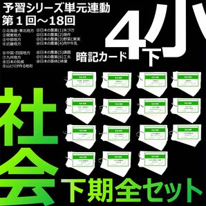 中学受験【4年下全セット 社会 1-18回】組分けテスト対策 予習シリーズ