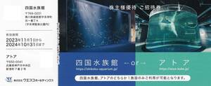 最新【定形郵便　送料無料】☆ ウエスコ　株主優待券（四国水族館/アトア）３枚☆有効期限2024年10月31日