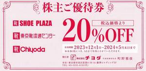 最新【ミニレター　送料無料】☆チヨダ（東京靴流通センター/SHOE PLAZ）株主優待券　２枚【個数6】☆