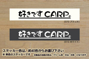 ※ 好きです CARP 。 ステッカー　Sサイズ 130mm×20mm　600円 (DM便規格サイズ)_ZEAL広島