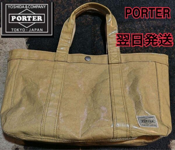 【美品】PORTERダイストートバッグ　ベージュ系