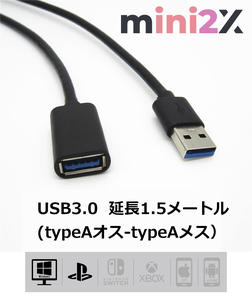 ゲーム コントローラー 等 延長 1.5m USB 3.0 ケーブル PS4 PC 各種 対応