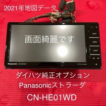 2021年地図データ ダイハツ純正オプション Panasonic ストラーダ CN-HE01WD フルセグTV Bluetooth DVD （TVアンテナ欠品）　中古美品☆_画像1