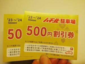 ★ハチ北 駐車場 500円 割引券 2枚　