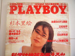 あいだもも 藤本聖名子 月刊プレイボーイ 日本版 1990年10月号 美品 杉本里絵 HONDA NSX プレイメイト PLAYBOY 日産 フェアレディZ Z32