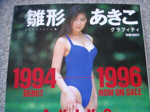 巨乳!! 雛形あきこ 写真集 グラフティ 1994 - 1996 帯付き 1996年 GRAFFITI スコラ