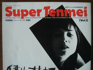 スーパー テンメイ 1994年 伊集院静 北野武 荒木経惟 加納典明 ビートたけし Super Tenmei 月刊ザ・テンメイ 臨時増刊号 写真雑誌 写真集