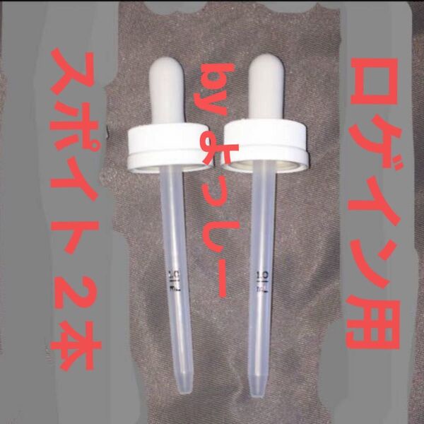 【値下げ】新品未使用 スポイト ロゲイン容器キャップ互換 Rogein