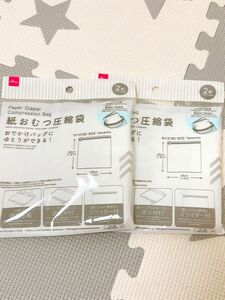 ☆品薄　紙おむつ圧縮袋２枚入り２セット　ダイソー