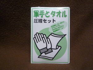 圧縮タオル　軍手　5個セット　新品　防災用品　キャンプ　サバゲ　引っ越し　作業　園芸　ノベルティ　粗品　非常用　備蓄品