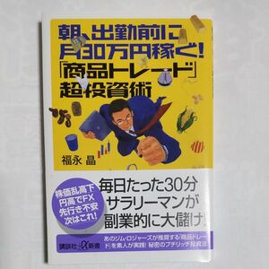 朝、出勤前に月30万円稼ぐ！「商品トレード」超投資術