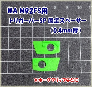 WA M92FS トリガーバーSP 固定用スペーサー (0.4mm厚) 脱落防止 ホーググリップなどに ウエスタンアームズ ガスガン ガスブロ