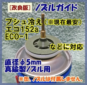 HFC-152a缶用 【ノズルガイド ＆ キャップ】 φ5mm径用 ガスガン ガスブロ 代替ガス プシュ冷え