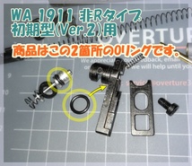 WA 1911 初期型マグナ(Ver.2) マガジン 放出バルブ用Oリング ウエスタンアームズ ガスブロ ガスガン_画像1