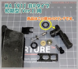 WA 1911 初期型(Ver.1) マガジン 放出バルブ用Oリング ウエスタンアームズ ガスガン ガスブロ 【補修・交換】 