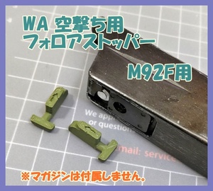 WA 空撃ち用 フォロアストッパー[3.4mm] ベレッタ M92F マガジン用 ウエスタンアームズ ガスブロ ガスガン