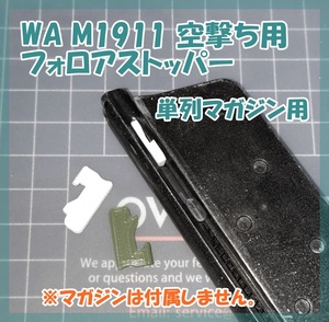 WA 空撃ち用 フォロアストッパー [2mm] 1911ガバ シングルカラムマガジン用 ウエスタンアームズ