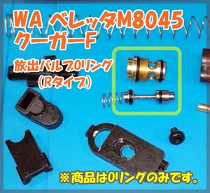 WA ベレッタ M8045 クーガーF 【Rタイプ】 放出バルブ用Oリング ウエスタンアームズ ガスブロ ガスガン