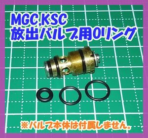 【４セット】MGC KSC マガジン 放出バルブ用Oリング ３種セット【補修・交換】