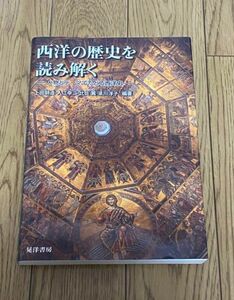 西洋の歴史を読み解く : 人物とテーマでたどる西洋史