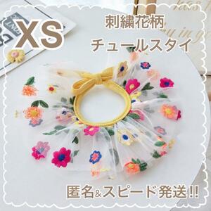 刺繍 花柄 チュール スタイ XS フリル 誕生日 犬 猫 お祝い バースデー パピー 子犬 犬の服 犬服 猫の服 猫服 花 イエロー フラワー