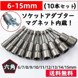 ソケットアダプター インパクト ドライバー 六角 磁石 10本セット マグネット アダプター 日曜大工 DIY ボルトナット ネジ締め 車 バイク