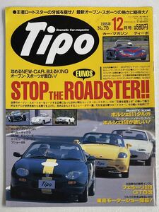 当時物 Tipo ティーポ カー マガジン 1995年12月号