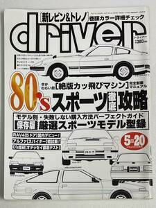 当時物 driver ドライバー 1995年5/20 新レビン＆トレノ/80’sスポーツ徹底攻略/RAV4/アルファ