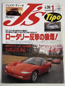 当時物 ジェイズ・ティーボ J's Tipo 1996年 1月号